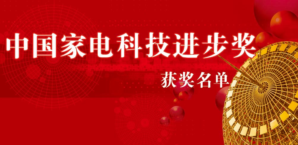 2011家电技术大会科技进步奖获奖名单