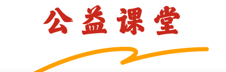 公益课堂