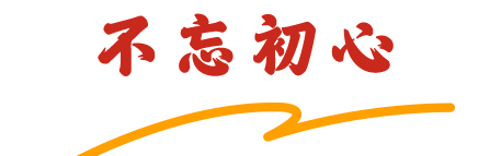不忘初心