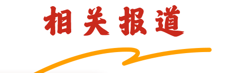 相关报道
